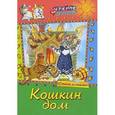 russische bücher:  - Кошкин дом. Стихи и сказки