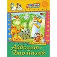 russische bücher: Чуковский К. - Айболит. Бармалей: Сказки
