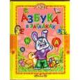 russische bücher: Агинская Е. - Учись, малыш. Азбука в загадках
