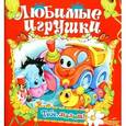 russische bücher:  - Любимые игрушки