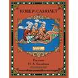 russische bücher:  - Ковер-самолет
