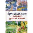 russische bücher:  - Времена года в стихах руссих поэтов