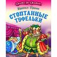 russische bücher: Гримм бр. - Стоптанные туфельки