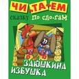 russische bücher:  - Заюшкина избушка
