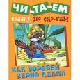 russische bücher:  - Как воробей зерно делил