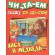 russische bücher:  - Лиса и медведь