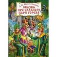 russische bücher: Мамин-Сибиряк Д.И. - Сказка про славного царя Гороха