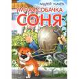 russische bücher: Усачёв А.А. - Умная собачка Соня