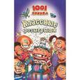 russische bücher:  - Классные розыгрыши. 1001 прикол