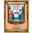 russische bücher: Пушкин А. С. - Сказка о рыбаке и рыбке