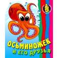russische bücher:  - Осьминожек и его друзья