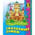 russische bücher:  - Сказочные замки