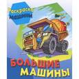 russische bücher:  - Большие машины