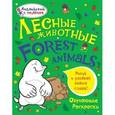 russische bücher: Ванагель Т.Е. - Лесные животные