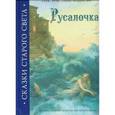 russische bücher: Андерсен Г.Х. - Русалочка