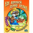 russische bücher:  - Как воробей зерно делил