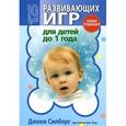 russische bücher: Силберг Д. - 125 развивающих игр для детей до 1 года