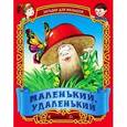 russische bücher:  - Маленький, удаленький. Русские народные загадки