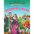 russische bücher: Перро Ш. - Ослиная шкура
