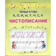 russische bücher: Захарова О. - Чистописание. Первые буквы А, О, И, Ы, У, Н, С, К