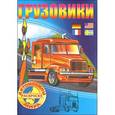 russische bücher:  - Грузовики