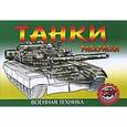 russische bücher:  - Танки