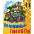russische bücher:  - Машины-гиганты