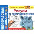 russische bücher:  - Рисуем по клеточкам и точкам. Для мальчиков. Многоразовый альбом