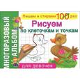 russische bücher:  - Рисуем по клеточкам и точкам. Для девочек. Многоразовый альбом