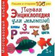 russische bücher:  - Первая энциклопедия для малышей. Многоразовый альбом