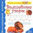 russische bücher:  - Волшебные узоры. Многоразовый альбом