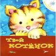 russische bücher: Рока Н. - Твой котенок