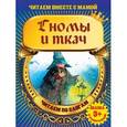 russische bücher:  - Гномы и ткач