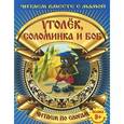 russische bücher:  - Уголек, Соломинка и Боб