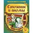 russische bücher:  - Сапожник и гномы