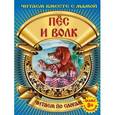 russische bücher:  - Пес и волк
