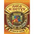 russische bücher:  - Лиса и петух