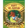 russische bücher:  - Кот и лиса