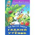 russische bücher: Аедерсен Х.К. - Гадкий утенок