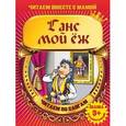 russische bücher:  - Ганс мой еж