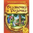 russische bücher:  - Беляночка и Розочка