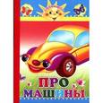 russische bücher: Чистякова М. - Про машины