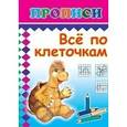 russische bücher:  - Прописи. Все по клеточкам