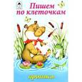 russische bücher:  - Пишем по клеточкам