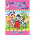 russische bücher:  - Начинаем писать буквы