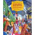 russische bücher: Дяченко М. - Жирафчик и пандочка