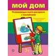 russische bücher:  - Мой дом. Развивающая книга-раскраска с наклейками