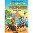 russische bücher: Постников В. - Карандаш и Самоделкин на острове гигантских насекомых