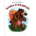 russische bücher:  - Маша и медведь