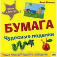russische bücher: Ллимос А. - Чудесные поделки. Бумага